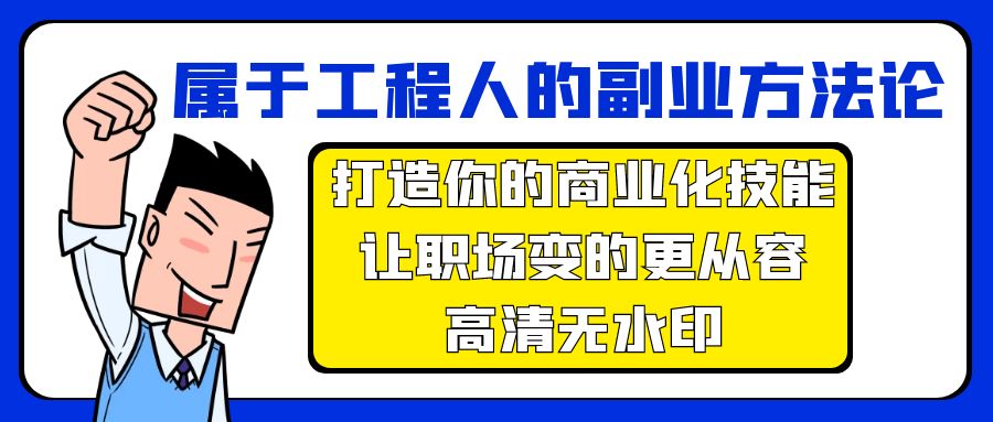 属于工程人-副业方法论,打造你的商业化技能,让职场变的更从容-高清无水印-AIGC资源中心