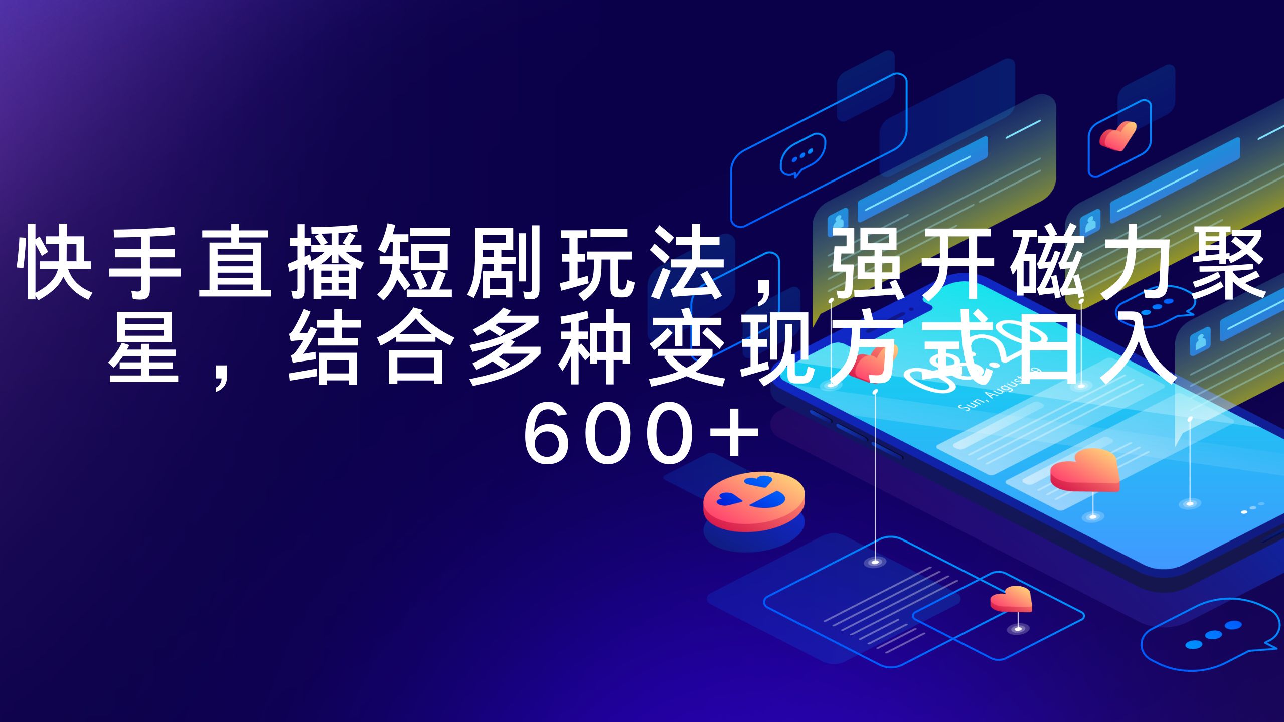 快手直播短剧玩法,强开磁力聚星,结合多种变现方式日入600+-AIGC资源中心