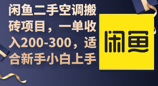 闲鱼二手空调搬砖项目,一单收入200-300,适合新手小白上手-AIGC资源中心