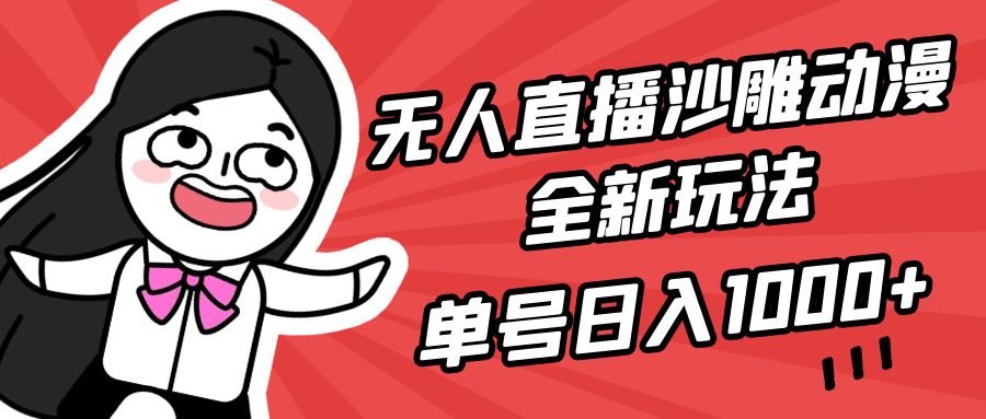 无人直播沙雕动漫全新玩法,单号日入1000+,小白可做,详细教程-AIGC资源中心