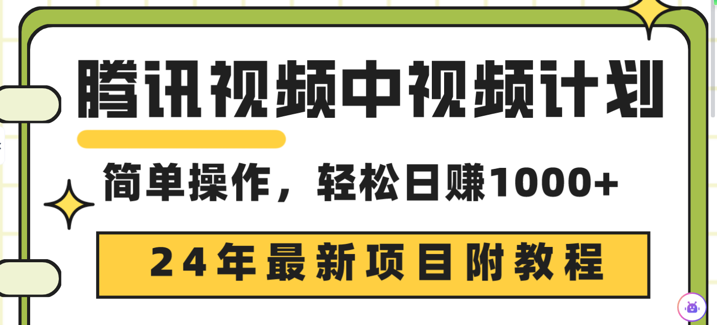 腾讯视频中视频计划,24年最新项目三天起号日入1000+原创玩法不违规不封号-AIGC资源中心