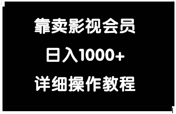 靠卖影视会员,日入1000+-AIGC资源中心
