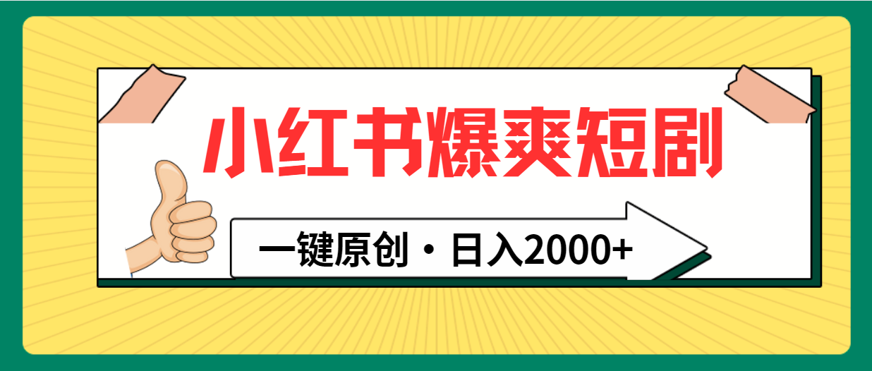 小红书,爆爽短剧,一键原创,日入2000+-AIGC资源中心