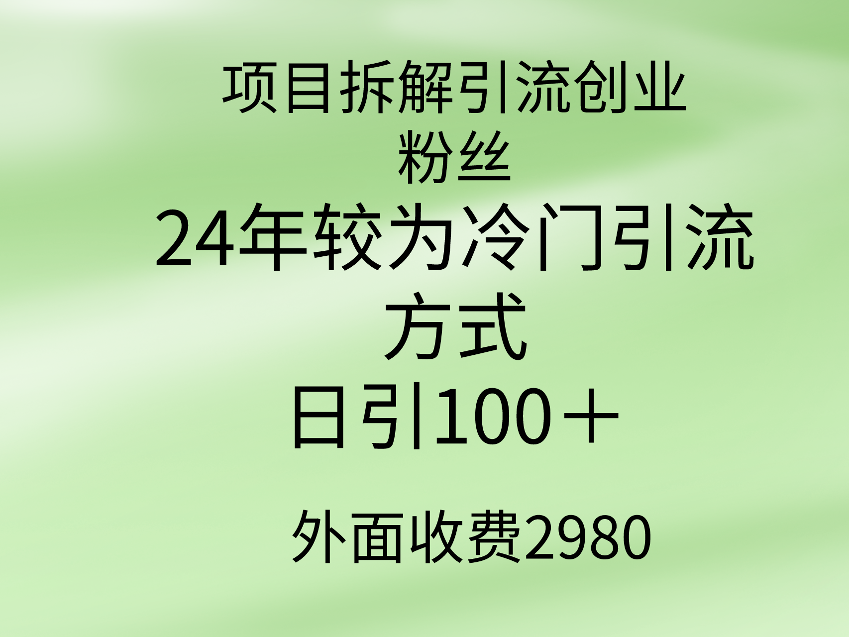 项目拆解引流创业粉丝,24年较冷门引流方式,轻松日引100＋-AIGC资源中心