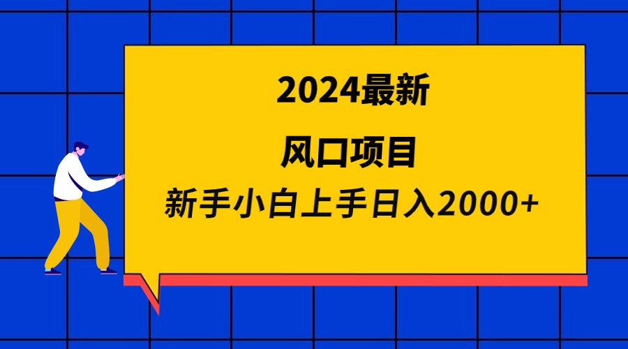 2024最新风口项目新手小白日入2000+-AIGC资源中心