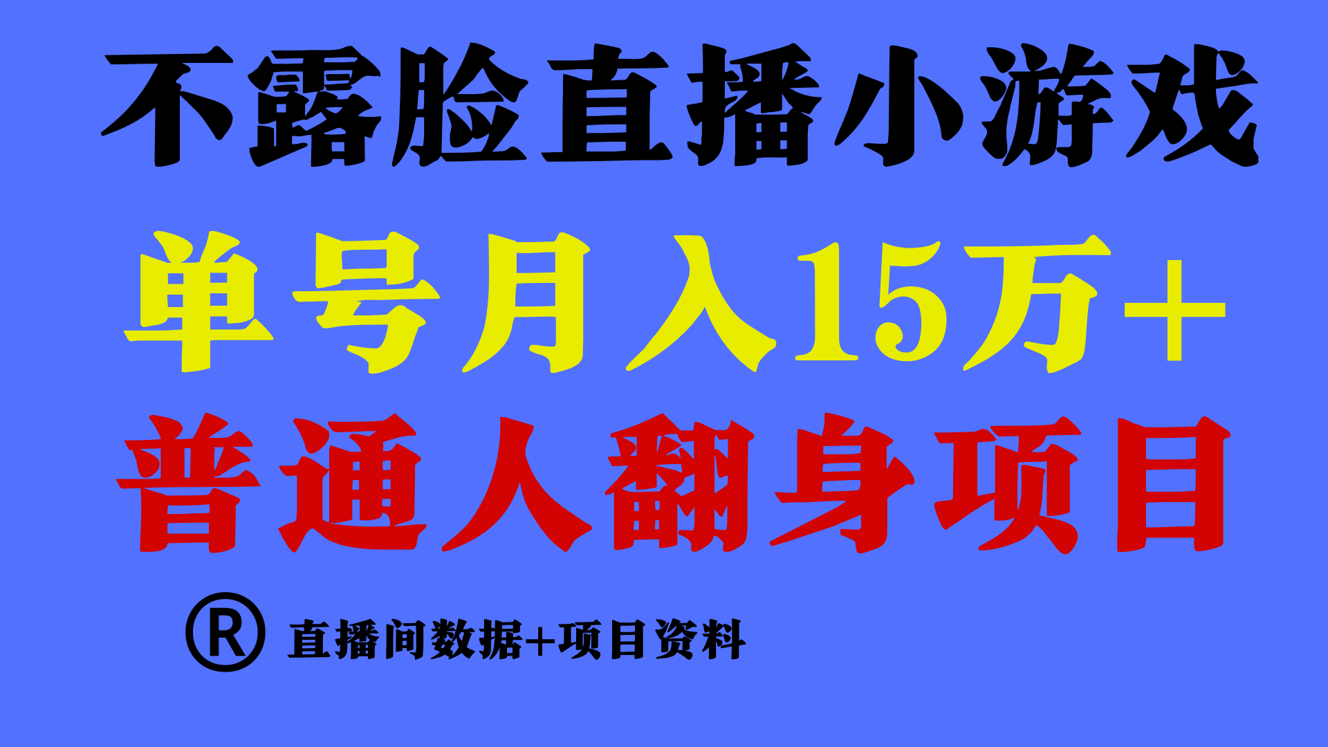 普通人翻身项目,月收益15万+,不用露脸只说话直播找茬类小游戏,小白-AIGC资源中心