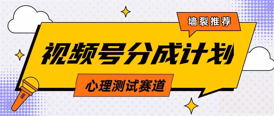 视频号分成计划心理测试玩法,轻松过原创条条出爆款,单日1000+教程+素材-AIGC资源中心