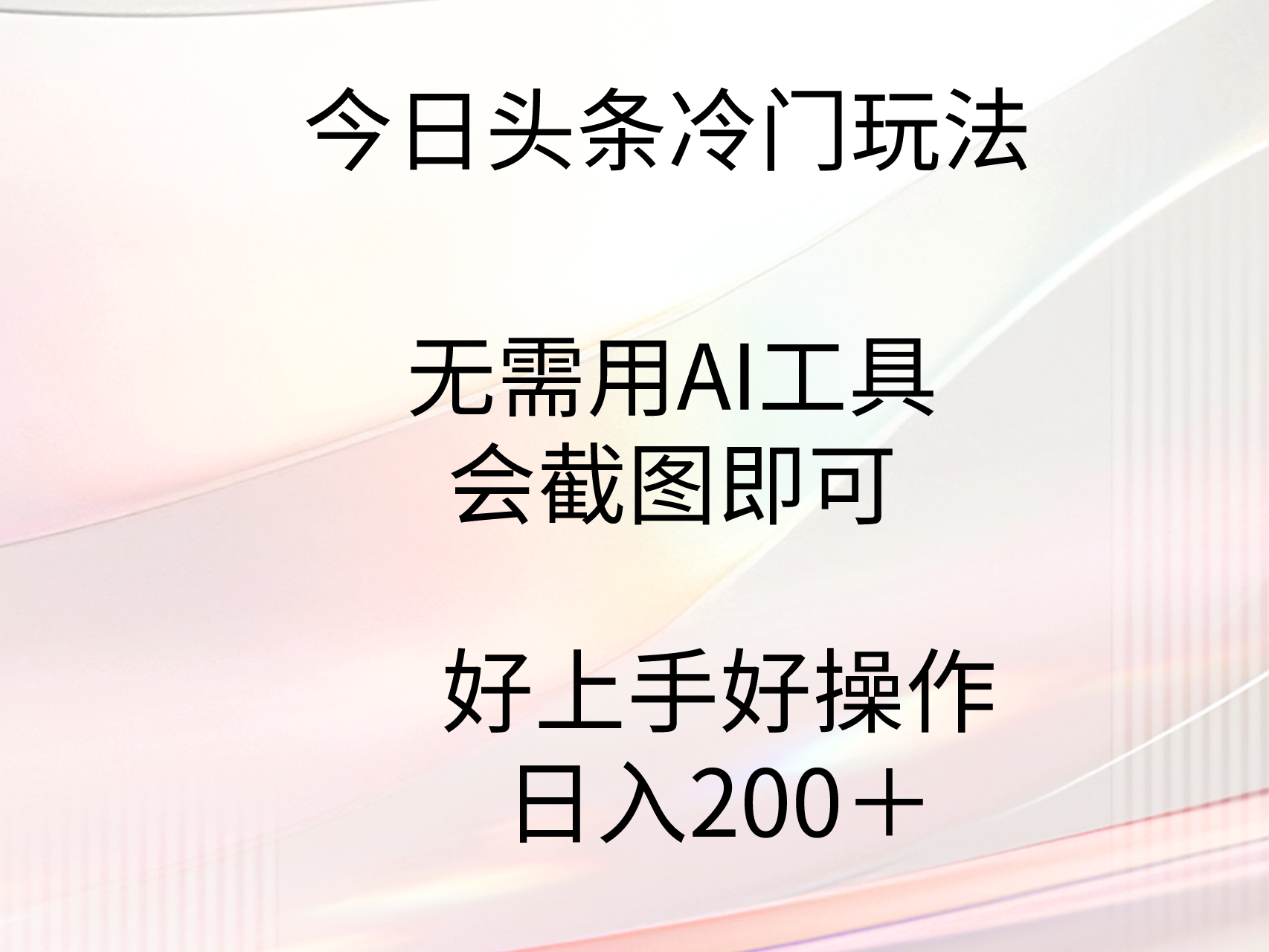 今日头条冷门玩法,无需用AI工具,会截图即可。门槛低好操作好上手,日-AIGC资源中心