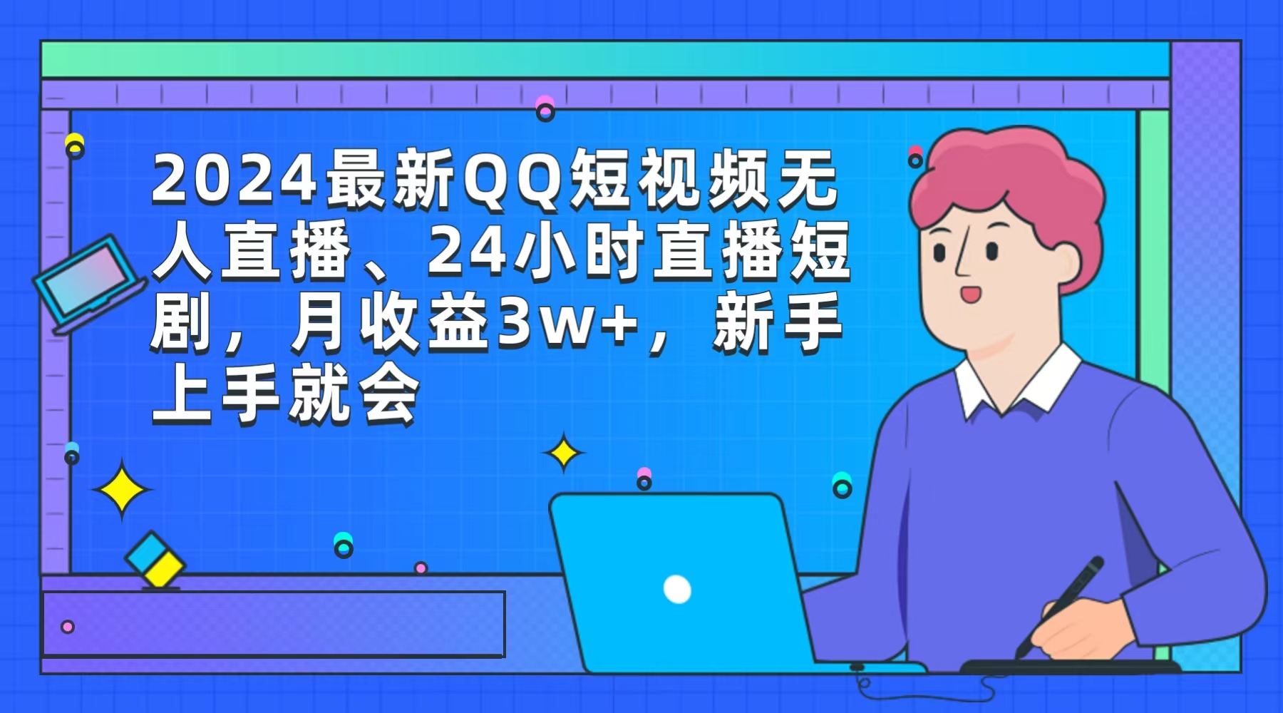 2024最新QQ短视频无人直播、24小时直播短剧,月收益3w+,新手上手就会-AIGC资源中心