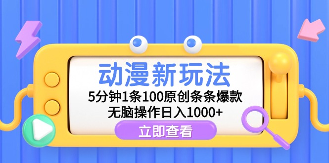 动漫新玩法,5分钟1条100原创条条爆款,无脑操作日入1000+-AIGC资源中心