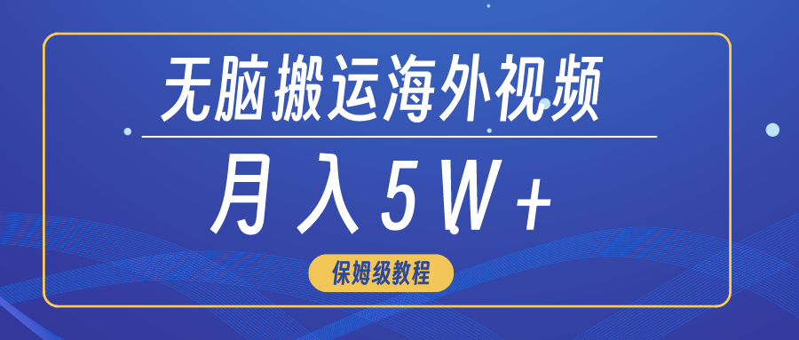 无脑搬运海外短视频,3分钟上手0门槛,月入5W+-AIGC资源中心