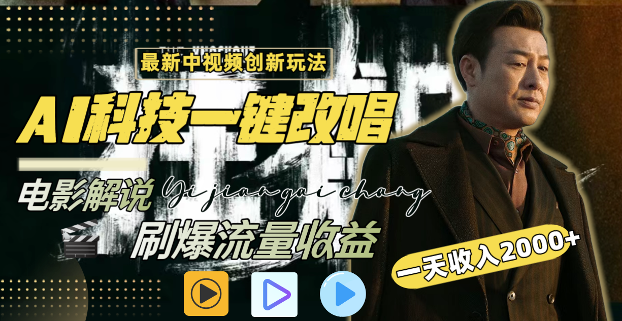 中视频最新玩法,AI一键改唱影视解说,刷爆全网流量,日入2000＋全平台通用-AIGC资源中心