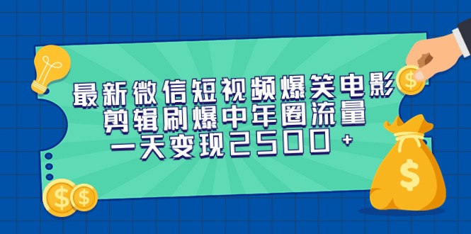 最新微信短视频爆笑电影剪辑刷爆中年圈流量,一天变现2500+-AIGC资源中心