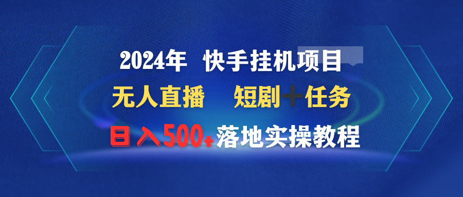 2024年快手挂机项目无人直播短剧＋任务日入500+落地实操教程-AIGC资源中心