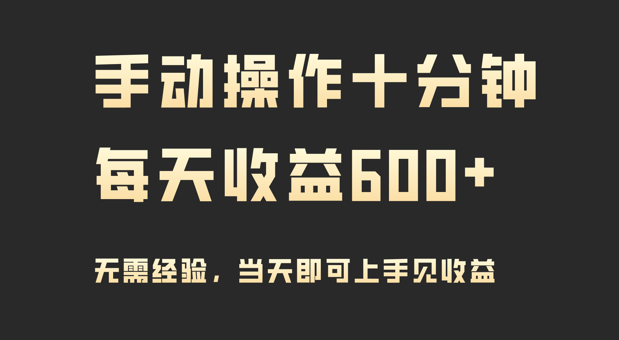 手动操作十分钟,每天收益600+,当天实操当天见收益-AIGC资源中心