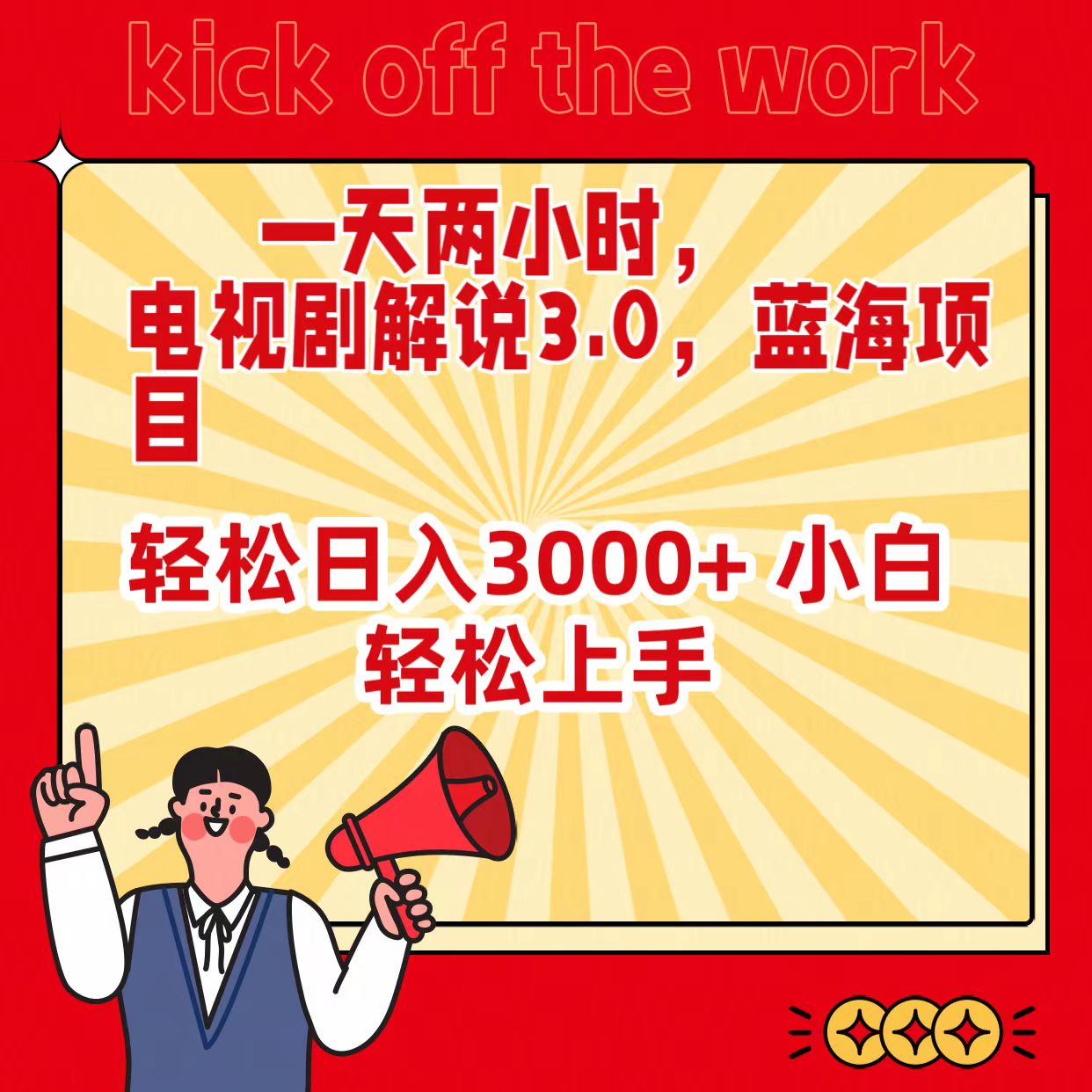 一天两小时,电视剧解说3.0,蓝海项目,轻松日入3000+小白轻松上手-AIGC资源中心