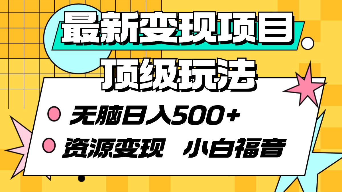 最新变现项目顶级玩法无脑日入500+资源变现小白福音-AIGC资源中心