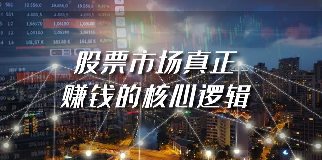 某公众号付费文章《股票市场真正赚钱的核心逻辑》-AIGC资源中心