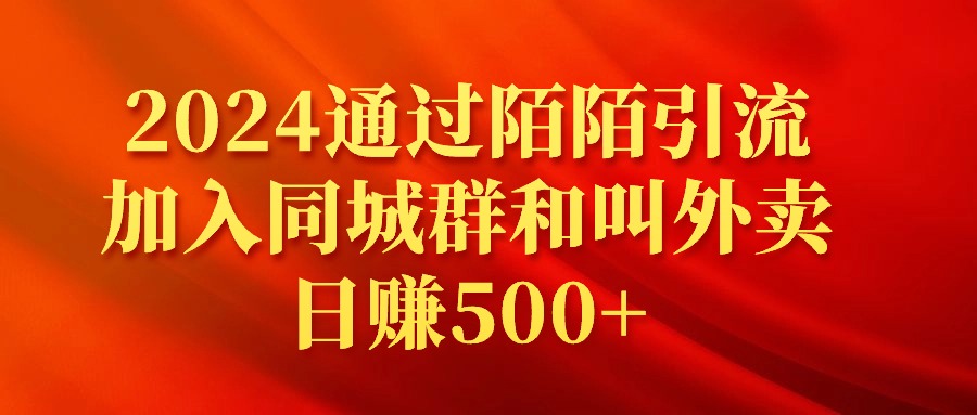 2024通过陌陌引流加入同城群和叫外卖日赚500+-AIGC资源中心