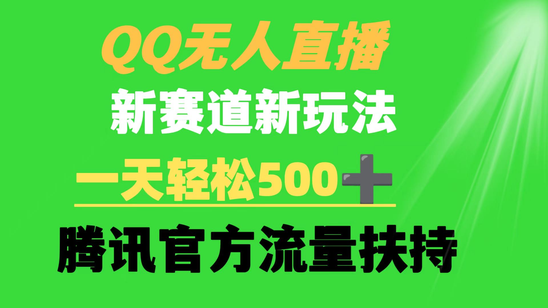 QQ无人直播新赛道新玩法一天轻松500+腾讯官方流量扶持-AIGC资源中心