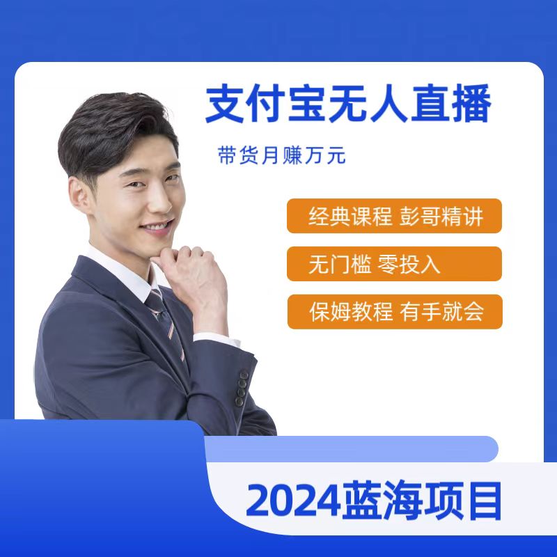 最新支付宝无人直播课程,2024年最稳项目,保姆教程,小白轻松上手日入500+-AIGC资源中心