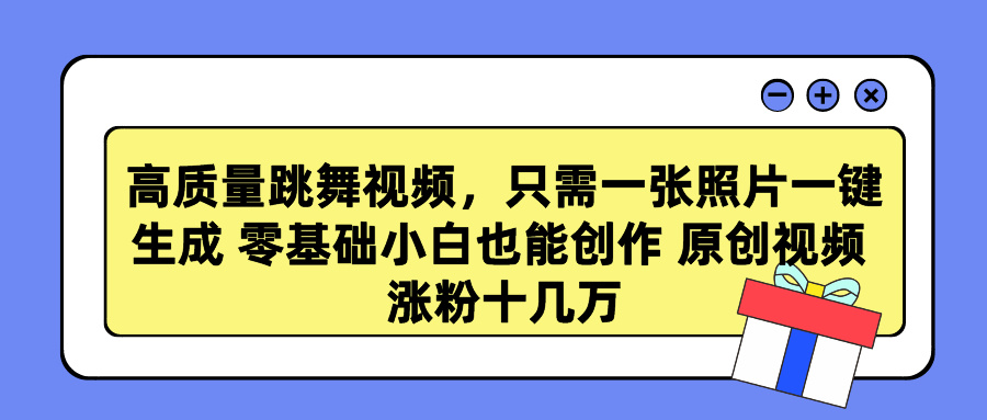 高质量跳舞视频,只需一张照片一键生成零基础小白也能创作原创视频涨-AIGC资源中心