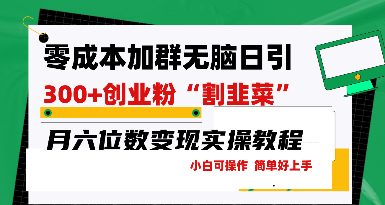 零成本加群日引300+创业粉割韭菜月六位数变现,简单无好上手!-AIGC资源中心