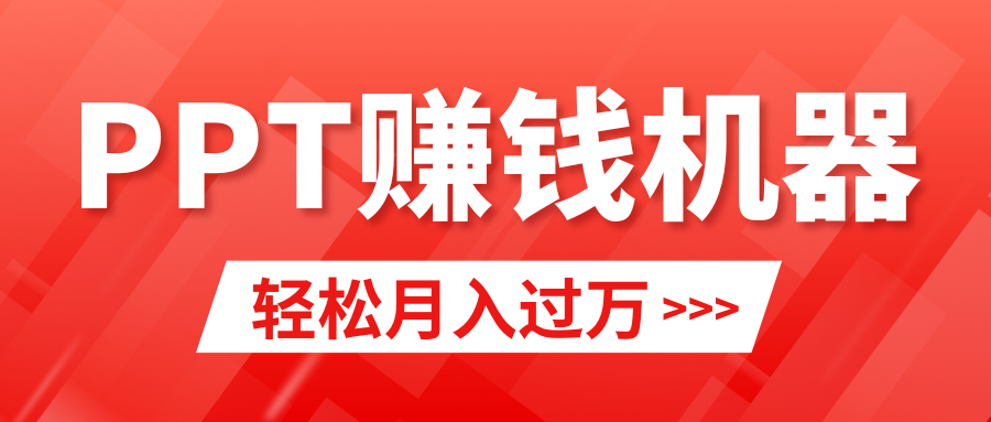 轻松上手,小红书ppt简单售卖,月入2w+小白闭眼也要做（教程+10000PPT模板)-AIGC资源中心
