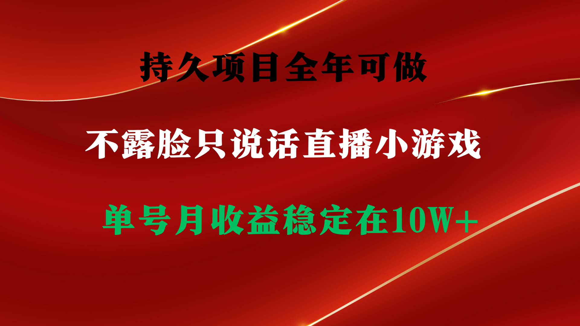 持久项目,全年可做,不露脸直播小游戏,单号单日收益2500+以上,无门槛-AIGC资源中心