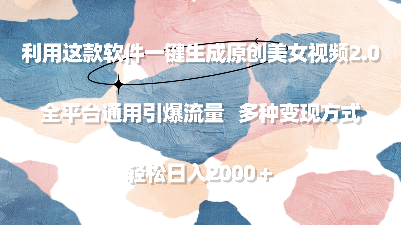 利用这款软件一键生成原创美女视频2.0全平台通用引爆流量轻松日入2000＋-AIGC资源中心