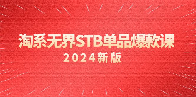 淘系无界STB单品爆款课（2024）付费带动免费的核心逻辑,万相台无界关-AIGC资源中心