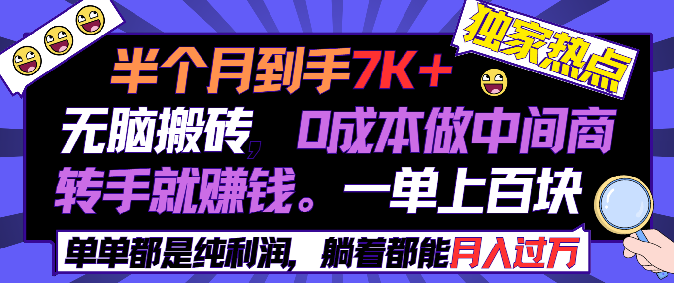 半个月收益7K+,无脑搬砖,0成本做中间商,转手就赚钱,一单上百块,单-AIGC资源中心