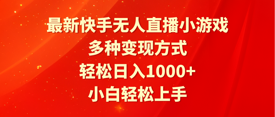 最新快手无人直播小游戏,多种变现方式,轻松日入1000+小白轻松上手-AIGC资源中心