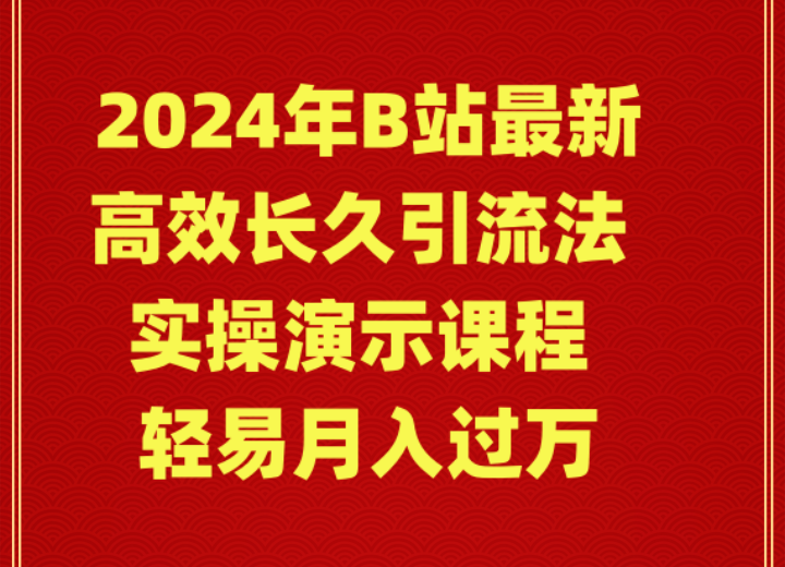 2024年B站最新高效长久引流法实操演示课程轻易月入过万-AIGC资源中心