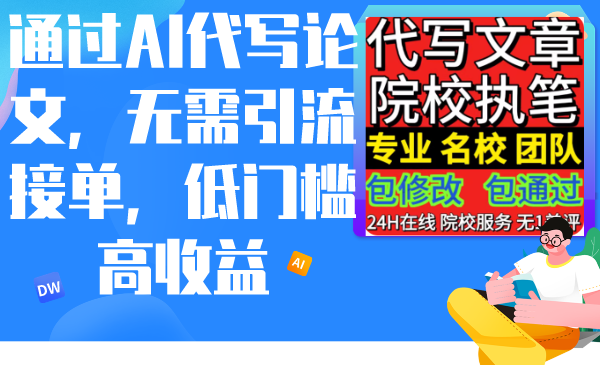 通过AI代写论文,无需引流接单,低门槛高收益-AIGC资源中心
