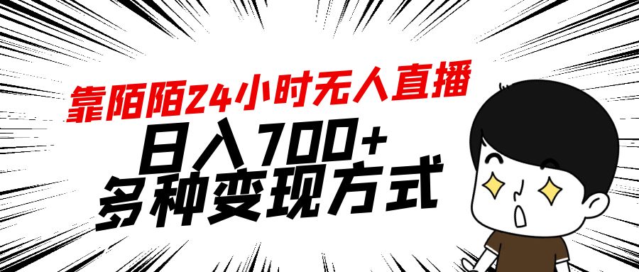 靠陌陌24小时无人直播,日入700+,多种变现方式-AIGC资源中心
