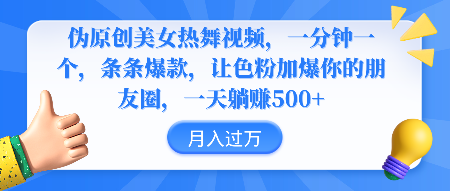 伪原创美女热舞视频,条条爆款,让色粉加爆你的朋友圈,轻松躺赚500+-AIGC资源中心