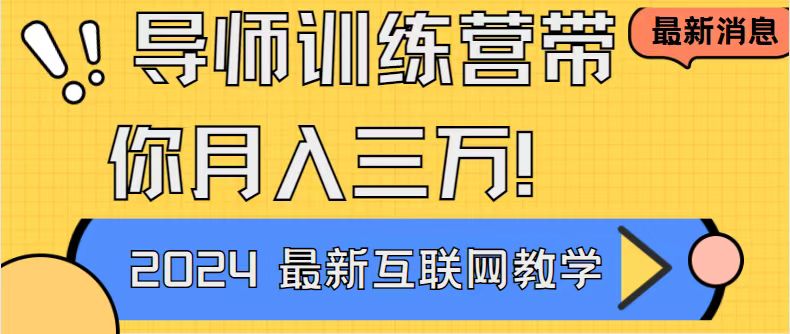 导师训练营4.0互联网最牛逼的项目没有之一,新手小白必学月入3万+轻轻松松-AIGC资源中心