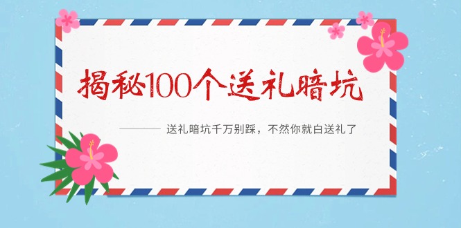 《揭秘100个送礼暗坑》——送礼暗坑千万别踩,不然你就白送礼了-AIGC资源中心