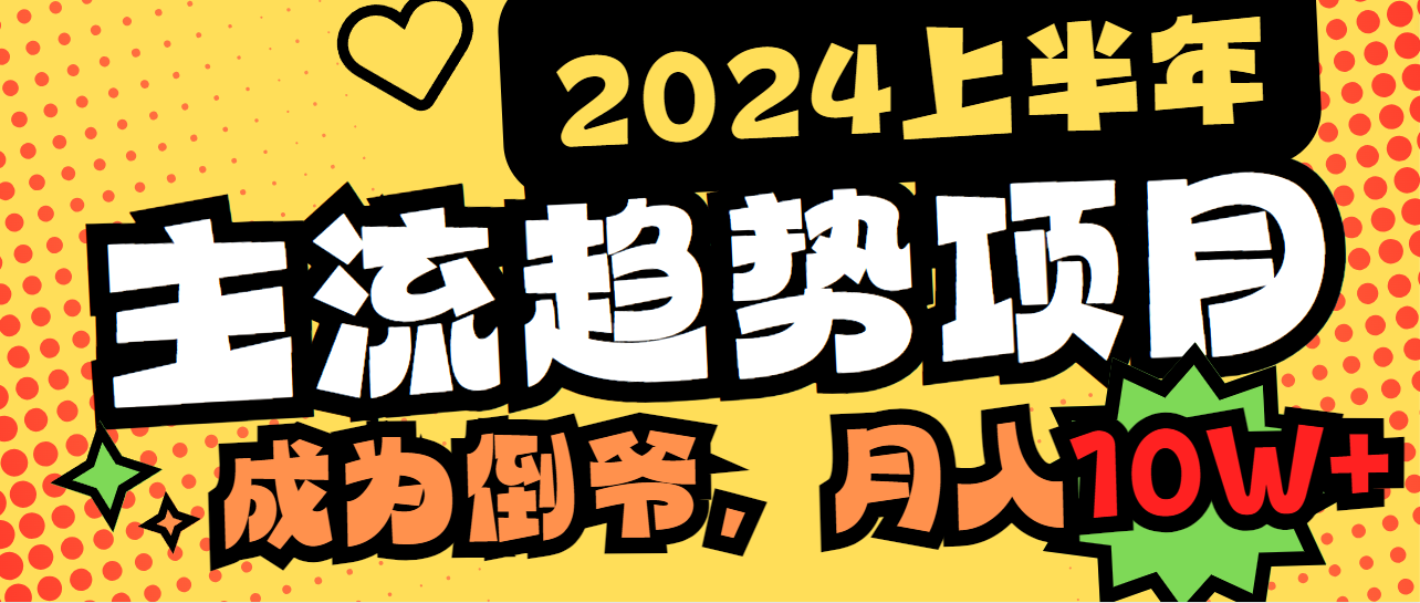 2024上半年主流趋势项目,打造中间商模式,成为倒爷,易上手,用心做,-AIGC资源中心