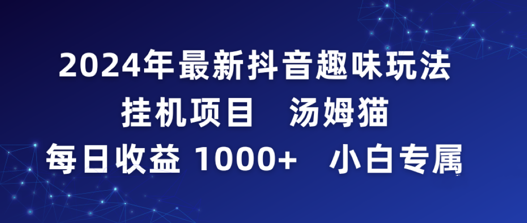2024年最新抖音趣味玩法挂机项目汤姆猫每日收益1000多小白专属-AIGC资源中心