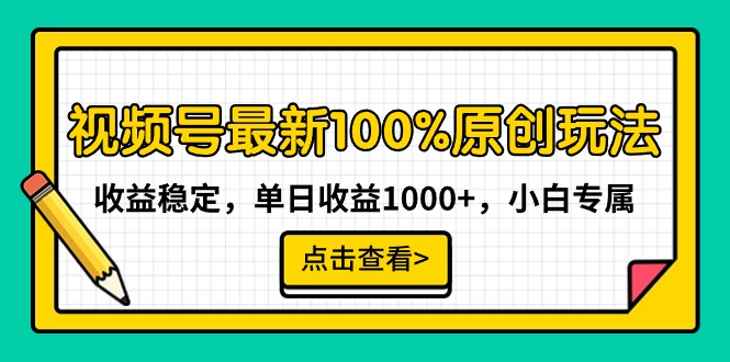 视频号最新100%原创玩法,收益稳定,单日收益1000+,小白专属-AIGC资源中心