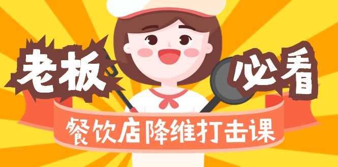 餐饮店降维打击课（味觉、爆品、品牌、营销、赚钱）17节高清无水印-AIGC资源中心