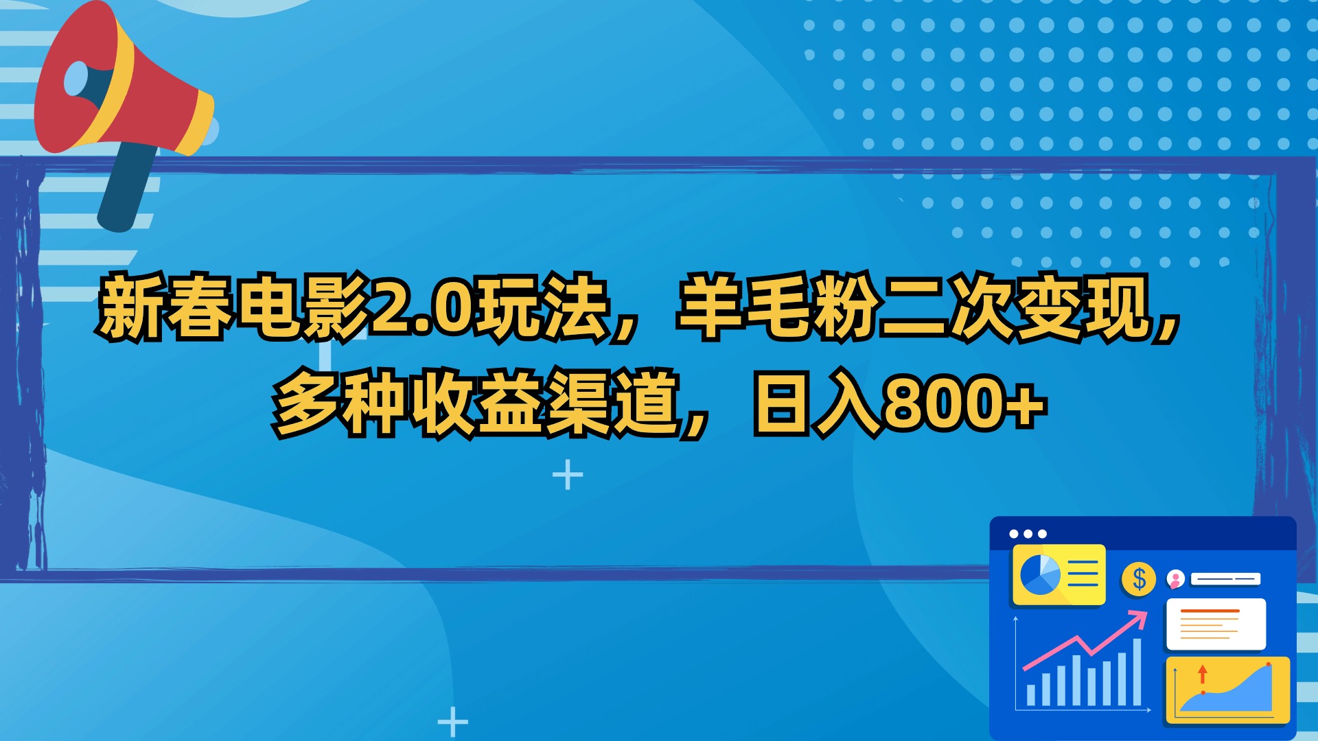 新春电影2.0玩法,羊毛粉二次变现,多种收益渠道,日入800+-AIGC资源中心
