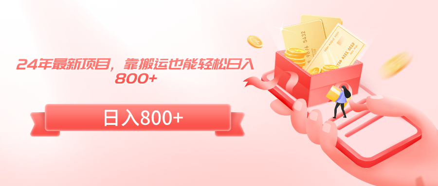 24年最新项目,靠搬运也能轻松日入800+-AIGC资源中心