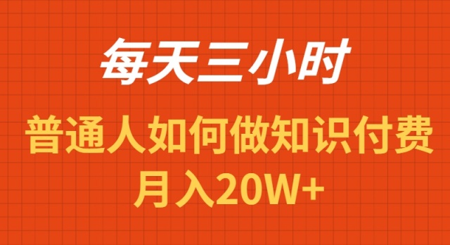 每天操作三小时,如何做识付费项目月入20W+-AIGC资源中心