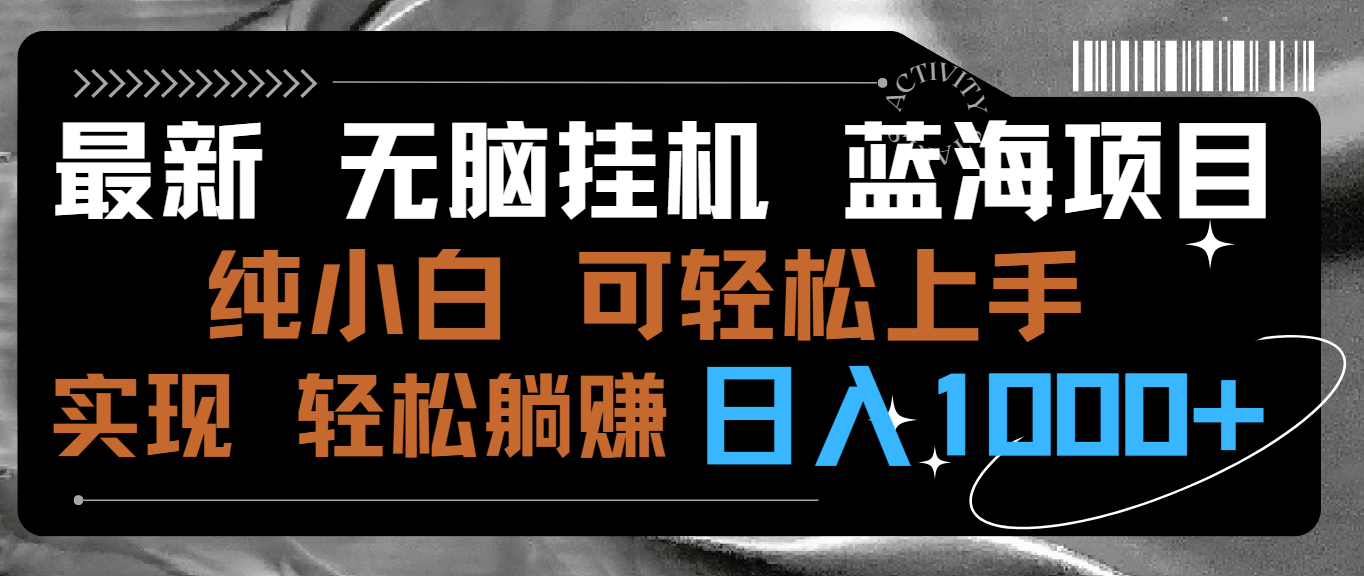 最新无脑挂机蓝海项目纯小白可操作简单轻松有手就行无脑躺赚日入1000+-AIGC资源中心