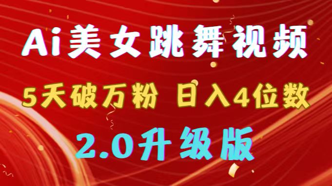 靠Ai美女跳舞视频,5天破万粉,日入4位数,多种变现方式,升级版2.0-AIGC资源中心