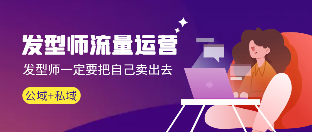 发型师流量运营,发型师一定要把自己卖出去（公域+私城）高清无水印-AIGC资源中心