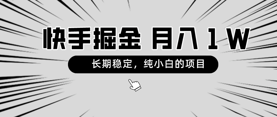 快手项目,长期稳定,月入1W,纯小白都可以干的项目-AIGC资源中心